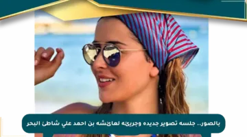 بالصور.. جلسة تصوير جديدة وجريئة لعائشة بن أحمد على شاطئ البحر